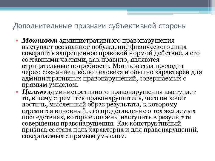 Дополнительные признаки субъективной стороны • Мотивом административного правонарушения выступает осознанное побуждение физического лица совершить