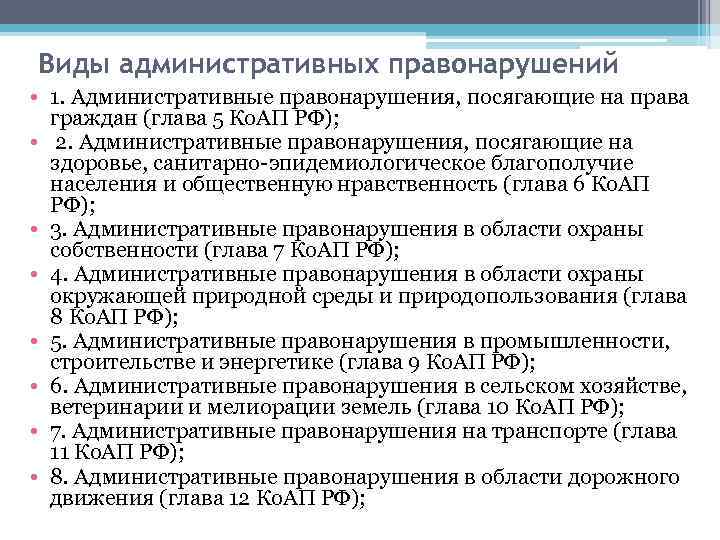 Виды административных правонарушений • 1. Административные правонарушения, посягающие на права граждан (глава 5 Ко.