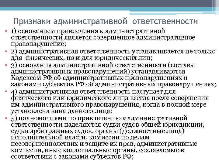 Признаки административной ответственности • 1) основанием привлечения к административной ответственности является совершенное административное правонарушение;