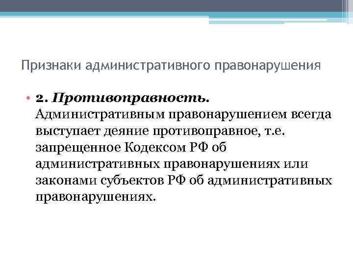 Признаки административного правонарушения • 2. Противоправность. Административным правонарушением всегда выступает деяние противоправное, т. е.