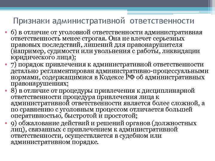 Признаки административной ответственности • 6) в отличие от уголовной ответственности административная ответственность менее строгая.