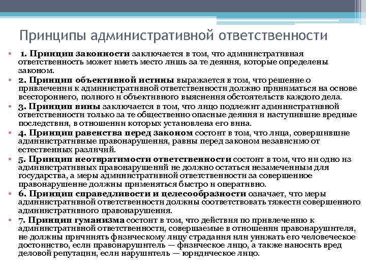 Принципы административной ответственности • 1. Принцип законности заключается в том, что административная ответственность может