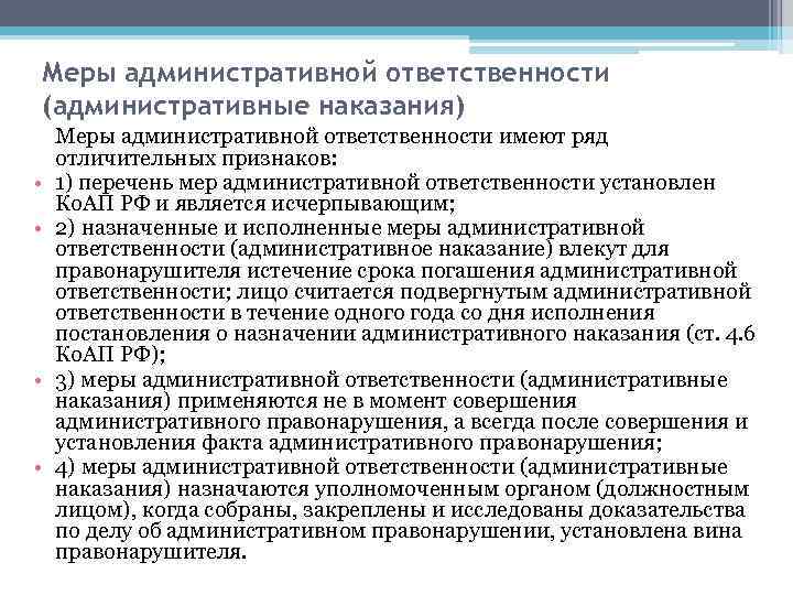Меры административной ответственности (административные наказания) • • Меры административной ответственности имеют ряд отличительных признаков: