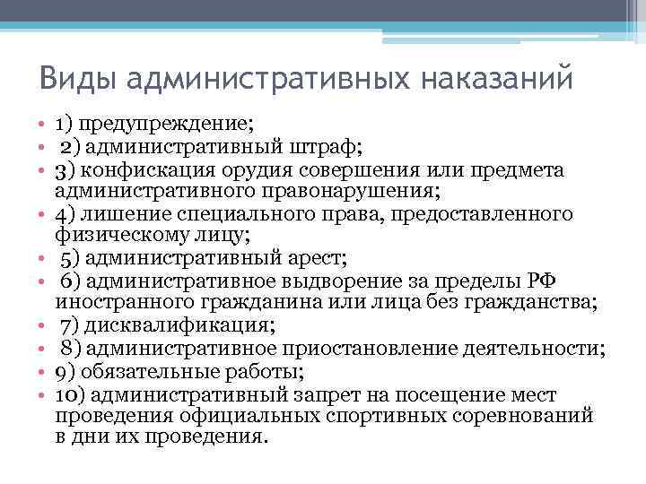 Виды административных наказаний • 1) предупреждение; • 2) административный штраф; • 3) конфискация орудия
