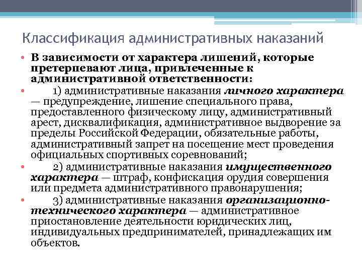 Классификация административных наказаний • В зависимости от характера лишений, которые претерпевают лица, привлеченные к