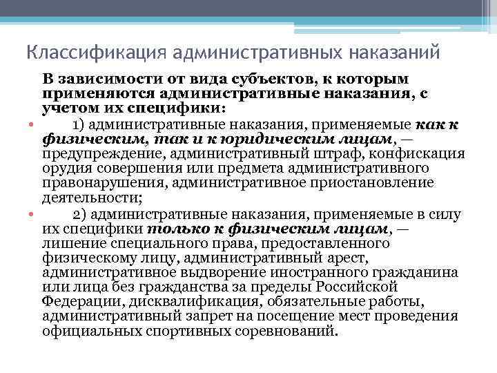 Классификация административных наказаний В зависимости от вида субъектов, к которым применяются административные наказания, с