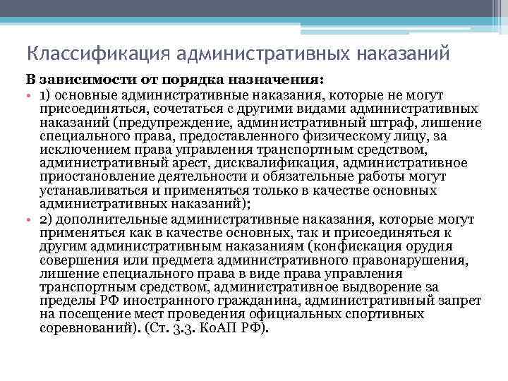 Классификация административных наказаний В зависимости от порядка назначения: • 1) основные административные наказания, которые
