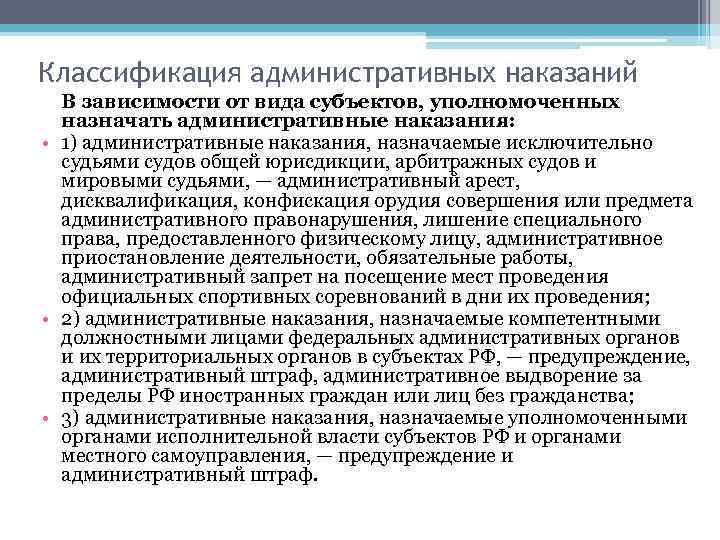 Классификация административных наказаний В зависимости от вида субъектов, уполномоченных назначать административные наказания: • 1)