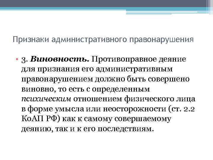 Признаки административного правонарушения • 3. Виновность. Противоправное деяние для признания его административным правонарушением должно