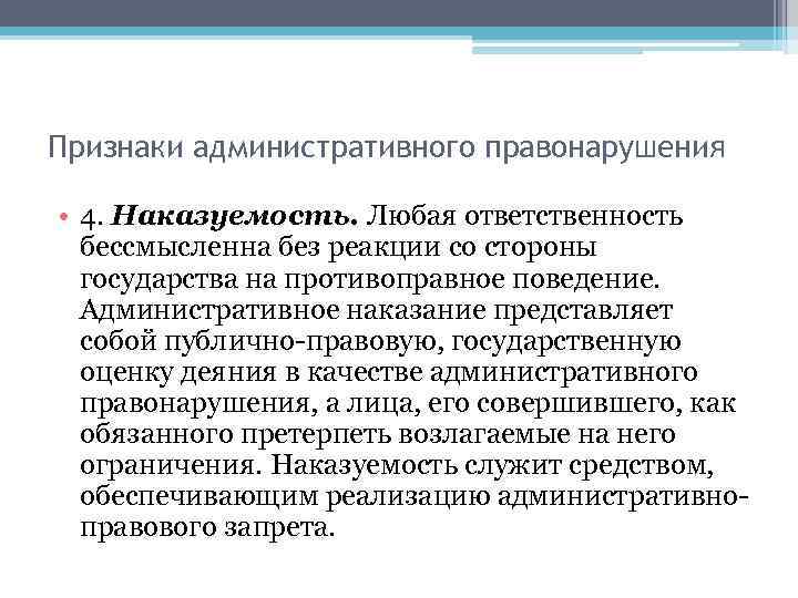 Признаки административного правонарушения • 4. Наказуемость. Любая ответственность бессмысленна без реакции со стороны государства