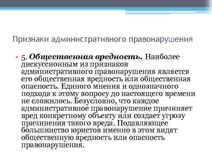 Признаки административного правонарушения • 5. Общественная вредность. Наиболее дискуссионным из признаков административного правонарушения является
