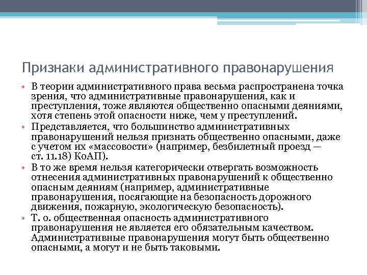 Признаки административного правонарушения • В теории административного права весьма распространена точка зрения, что административные