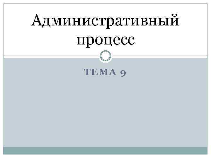 Административный процесс ТЕМА 9 