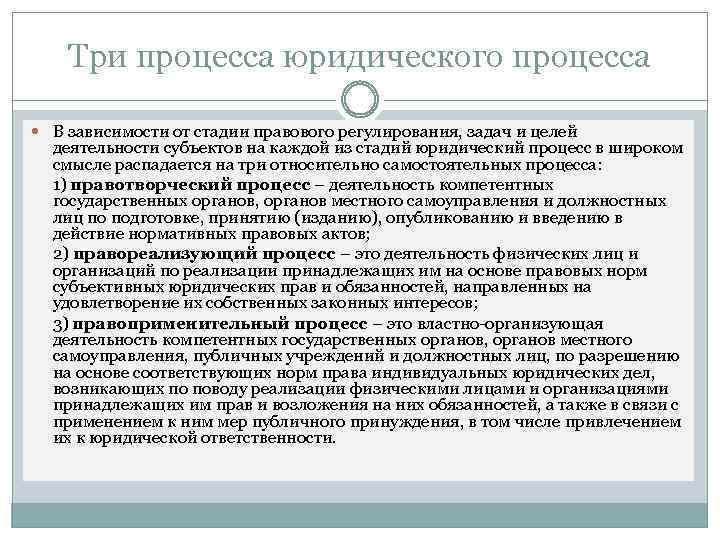 Три процесса юридического процесса В зависимости от стадии правового регулирования, задач и целей деятельности