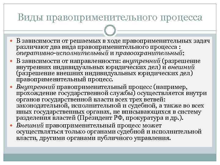 Виды правоприменительного процесса В зависимости от решаемых в ходе правоприменительных задач различают два вида
