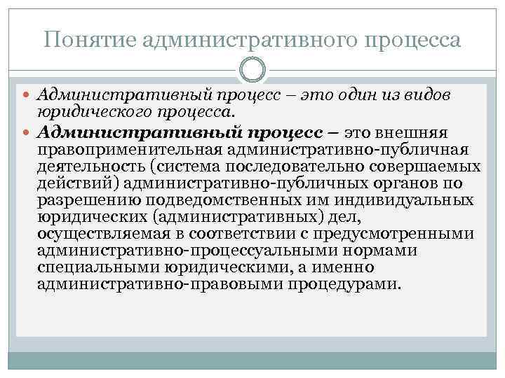 Понятие административного процесса Административный процесс – это один из видов юридического процесса. Административный процесс