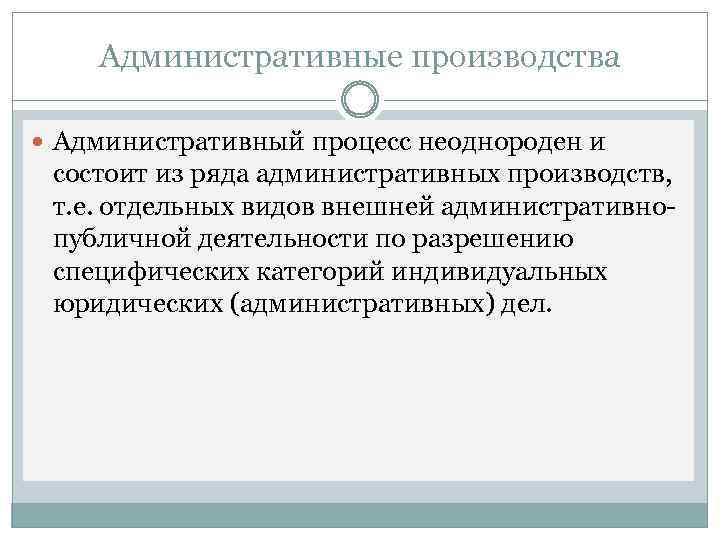 Административные производства Административный процесс неоднороден и состоит из ряда административных производств, т. е. отдельных