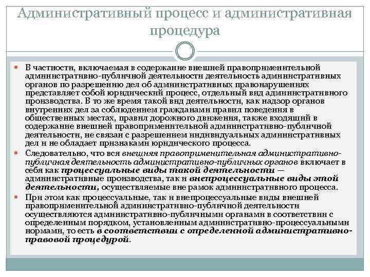Административный процесс и административная процедура В частности, включаемая в содержание внешней правоприменительной административно-публичной деятельности