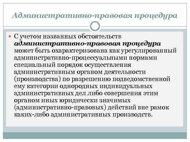 Административно-правовая процедура С учетом названных обстоятельств административно-правовая процедура может быть охарактеризована как урегулированный административно-процессуальными