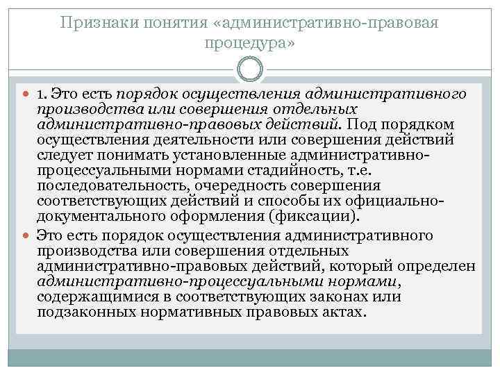 Признаки понятия «административно-правовая процедура» 1. Это есть порядок осуществления административного производства или совершения отдельных