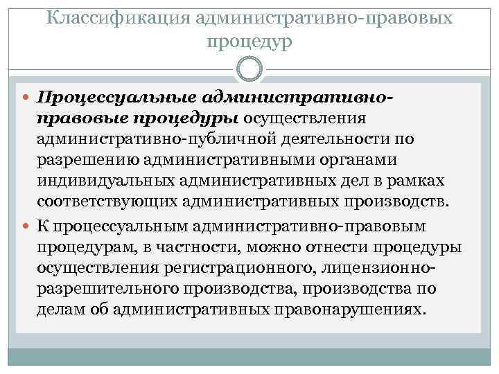 Классификация административно-правовых процедур Процессуальные административно- правовые процедуры осуществления административно-публичной деятельности по разрешению административными органами