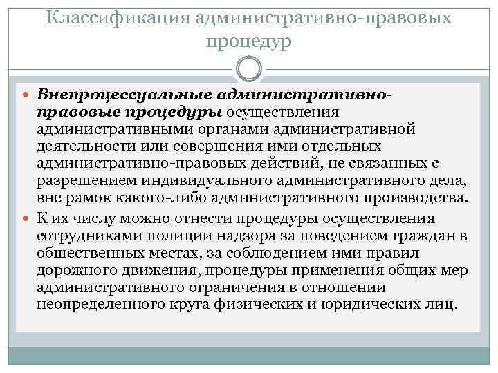 Классификация административно-правовых процедур Внепроцессуальные административно- правовые процедуры осуществления административными органами административной деятельности или совершения