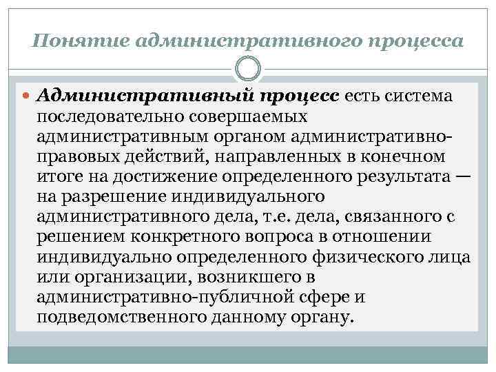 Понятие административного процесса Административный процесс есть система последовательно совершаемых административным органом административноправовых действий, направленных