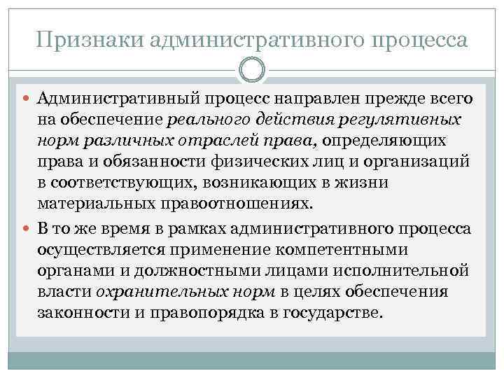 Признаки административного процесса Административный процесс направлен прежде всего на обеспечение реального действия регулятивных норм