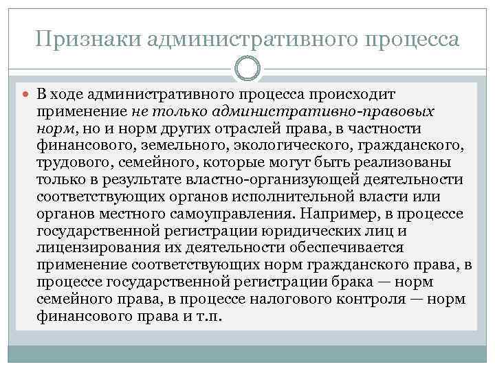 Признаки административного процесса В ходе административного процесса происходит применение не только административно-правовых норм, но