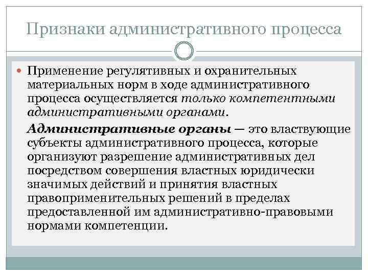 Признаки административного процесса Применение регулятивных и охранительных материальных норм в ходе административного процесса осуществляется