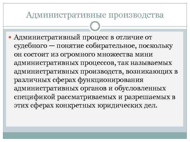 Административные производства Административный процесс в отличие от судебного — понятие собирательное, поскольку он состоит