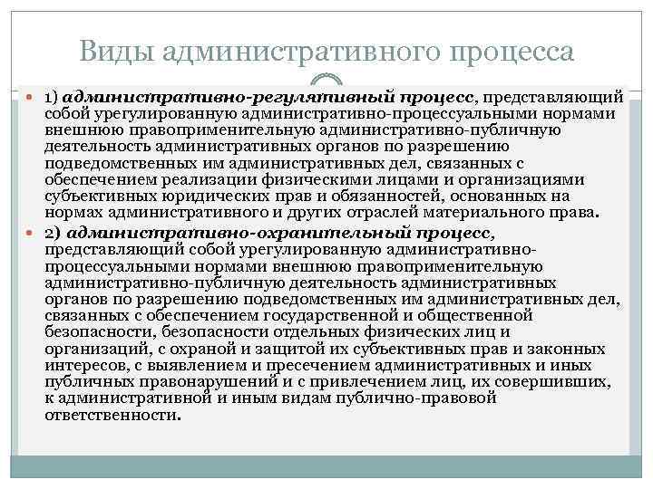 Виды административного процесса 1) административно-регулятивный процесс, представляющий собой урегулированную административно-процессуальными нормами внешнюю правоприменительную административно-публичную