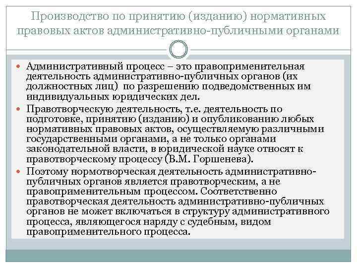 Производство по принятию (изданию) нормативных правовых актов административно-публичными органами Административный процесс – это правоприменительная