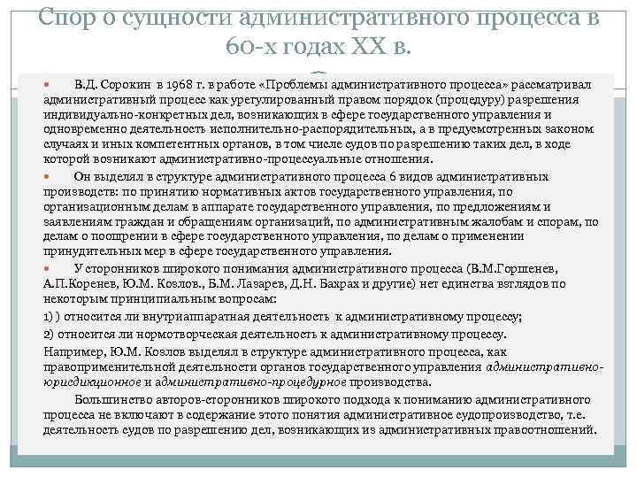 Спор о сущности административного процесса в 60 -х годах ХХ в. В. Д. Сорокин