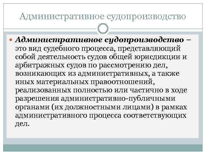 Административное судопроизводство – это вид судебного процесса, представляющий собой деятельность судов общей юрисдикции и