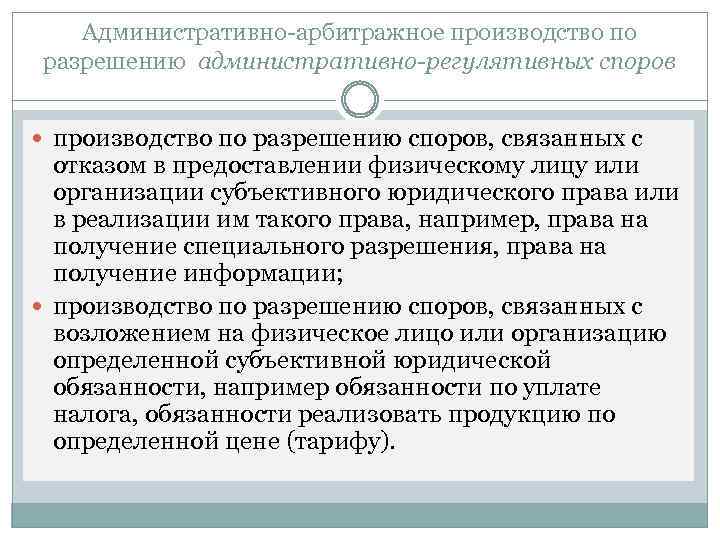 Административно-арбитражное производство по разрешению административно-регулятивных споров производство по разрешению споров, связанных с отказом в