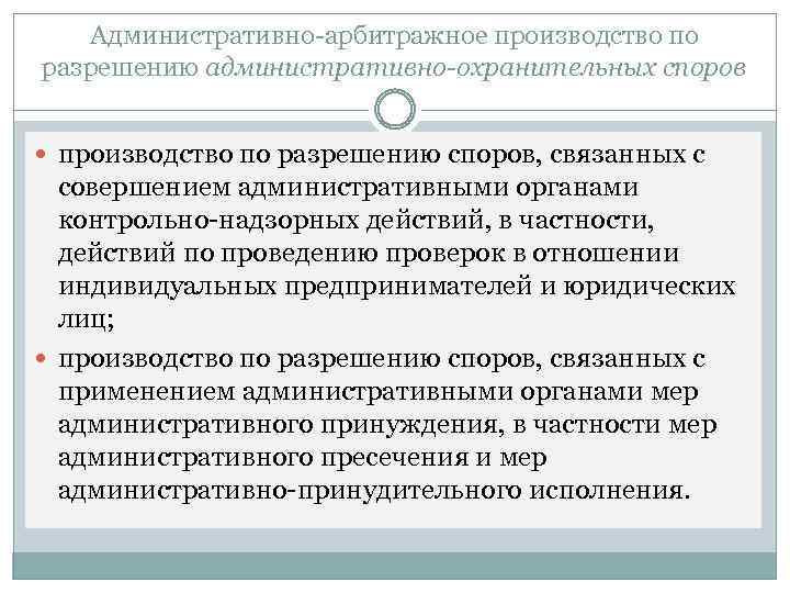 Административно-арбитражное производство по разрешению административно-охранительных споров производство по разрешению споров, связанных с совершением административными