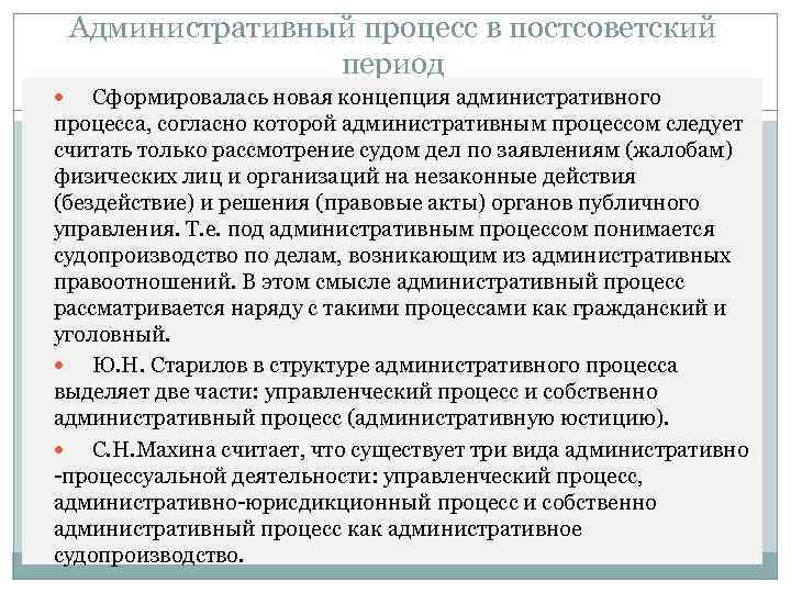 Административный процесс в постсоветский период Сформировалась новая концепция административного процесса, согласно которой административным процессом