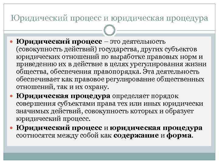 Юридический процесс и юридическая процедура Юридический процесс – это деятельность (совокупность действий) государства, других