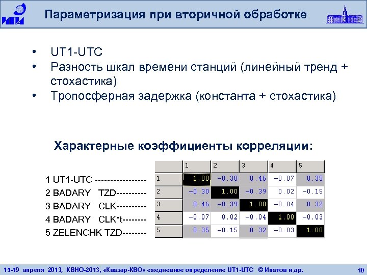 Параметризация при вторичной обработке • • • UT 1 -UTC Разность шкал времени станций