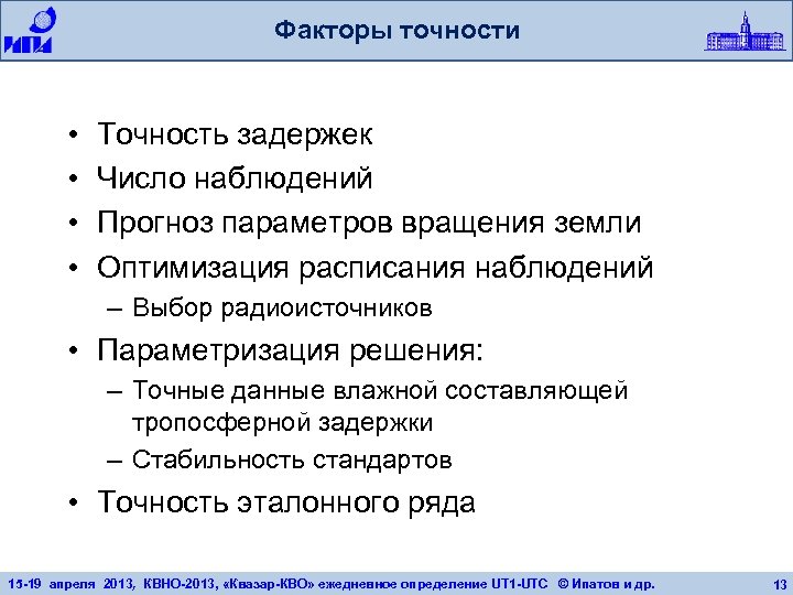 Факторы точности • • Точность задержек Число наблюдений Прогноз параметров вращения земли Оптимизация расписания