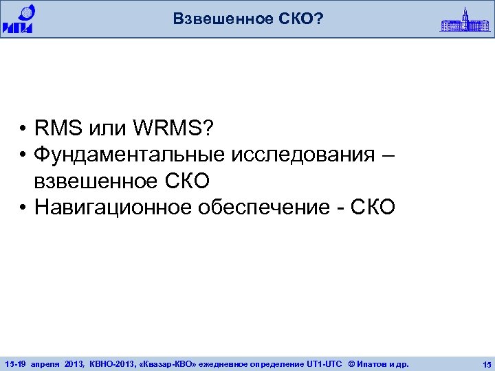 Взвешенное СКО? • RMS или WRMS? • Фундаментальные исследования – взвешенное СКО • Навигационное
