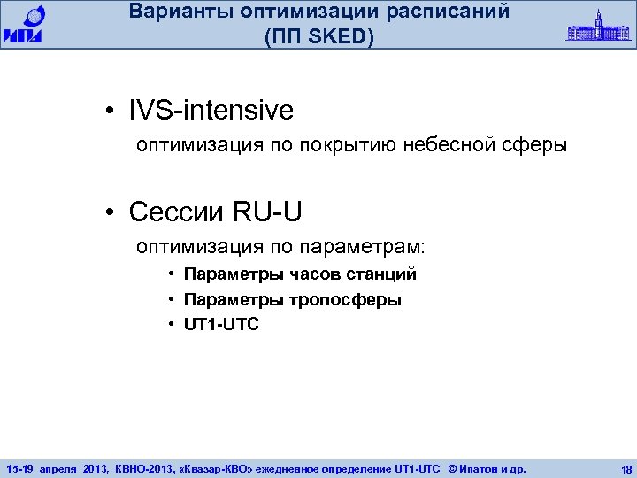 Варианты оптимизации расписаний (ПП SKED) • IVS-intensive оптимизация по покрытию небесной сферы • Сессии
