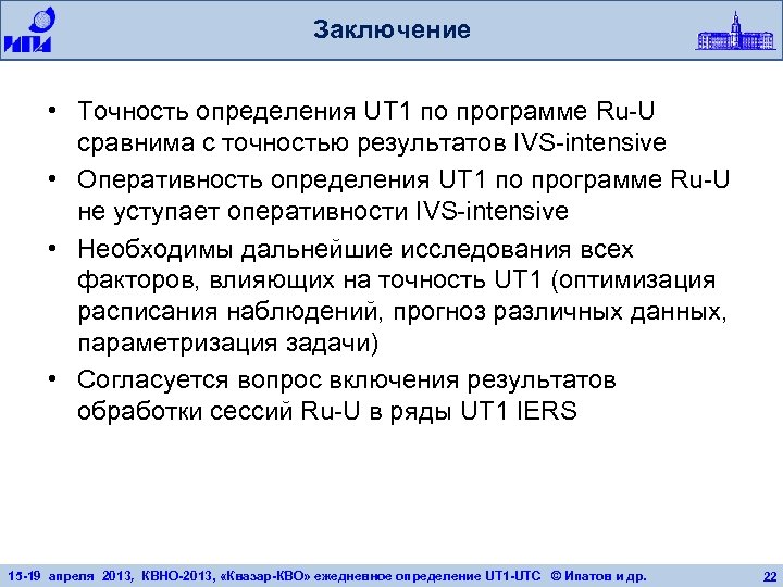 Заключение • Точность определения UT 1 по программе Ru-U сравнима с точностью результатов IVS-intensive