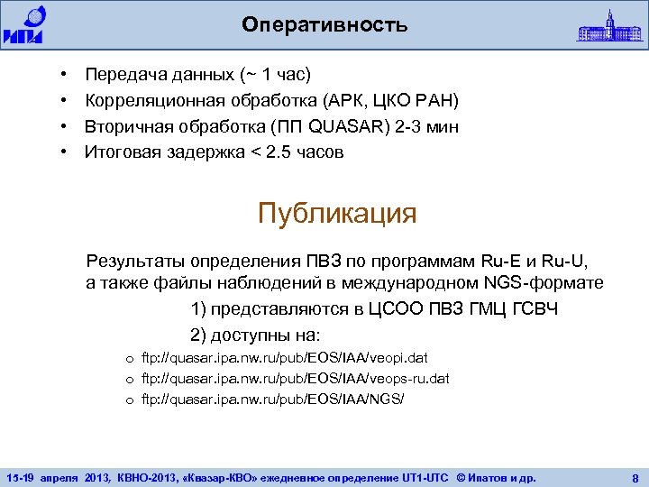 Оперативность • • Передача данных (~ 1 час) Корреляционная обработка (АРК, ЦКО РАН) Вторичная