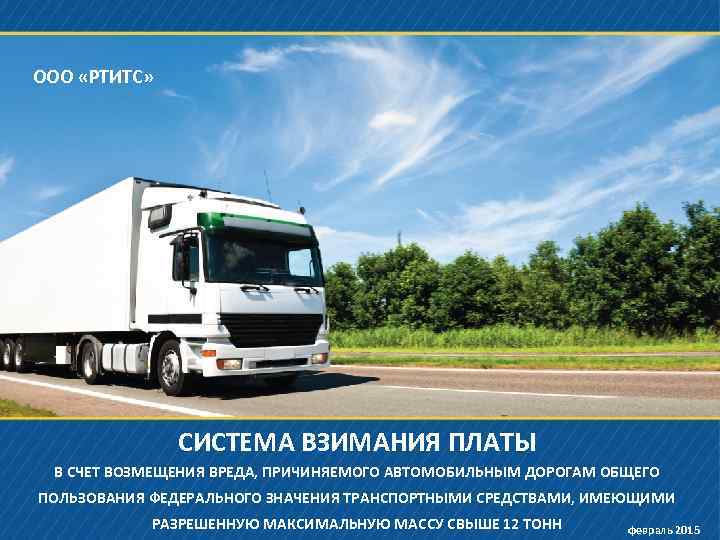 ООО «РТИТС» СИСТЕМА ВЗИМАНИЯ ПЛАТЫ В СЧЕТ ВОЗМЕЩЕНИЯ ВРЕДА, ПРИЧИНЯЕМОГО АВТОМОБИЛЬНЫМ ДОРОГАМ ОБЩЕГО ПОЛЬЗОВАНИЯ