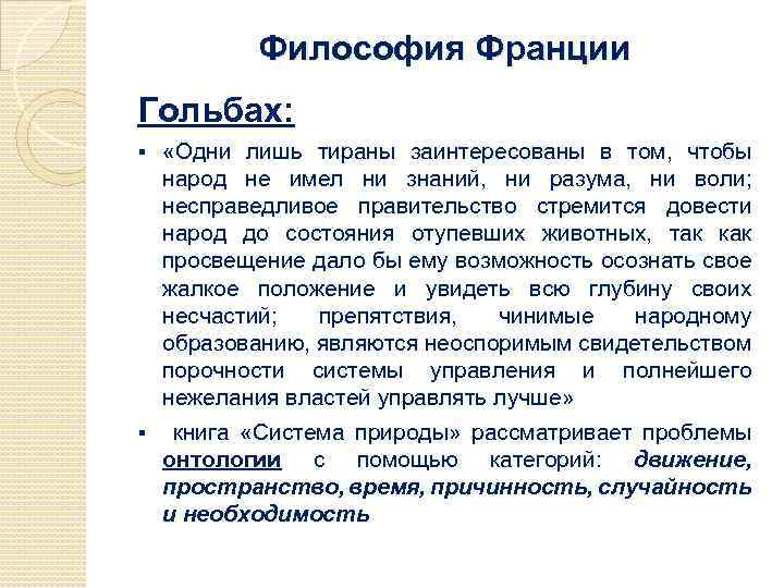 Философия Франции Гольбах: «Одни лишь тираны заинтересованы в том, чтобы народ не имел ни