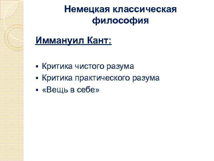 Немецкая классическая философия Иммануил Кант: Критика чистого разума § Критика практического разума § «Вещь