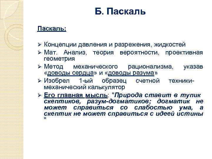 Б. Паскаль: Концепции давления и разрежения, жидкостей Мат. Анализ, теория вероятности, проективная геометрия Ø