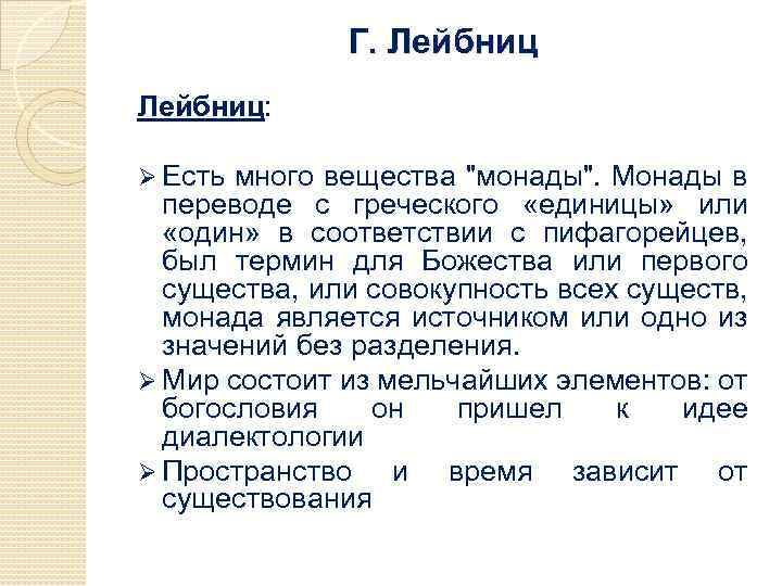Г. Лейбниц: Ø Есть много вещества "монады". Монады в переводе с греческого «единицы» или
